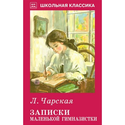 Чарская Л.А Записки маленькой гимназистки