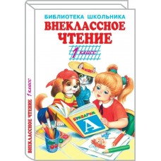  Внеклассное чтение - 1 класс/Некрасов Н., Осеева В., Житков Б., Пушкин А., Ушинский К. и др.