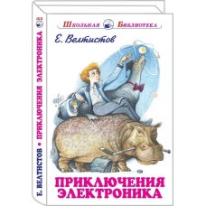 Велтистов Е.С Приключения Электроника