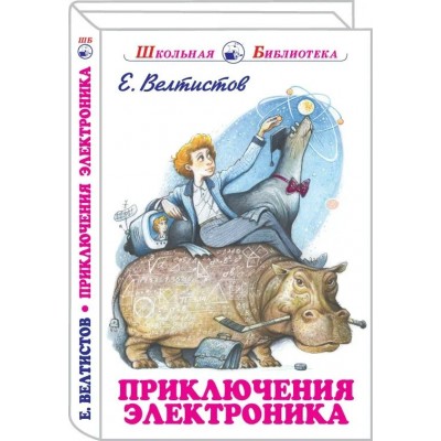 Велтистов Е.С Приключения Электроника