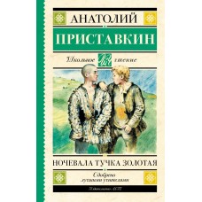 Приставкин А.И. Ночевала тучка золотая