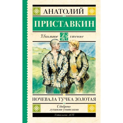 Приставкин А.И. Ночевала тучка золотая