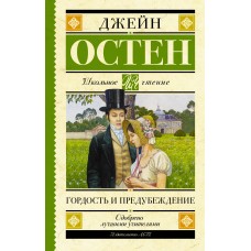 Остен Дж. Гордость и предубеждение