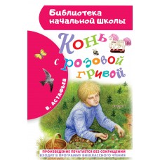 Астафьев В.П. Конь с розовой гривой. Рассказы
