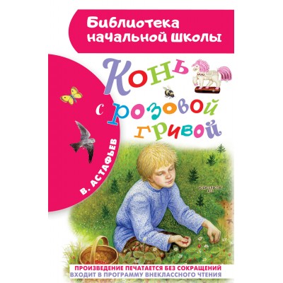 Астафьев В.П. Конь с розовой гривой. Рассказы