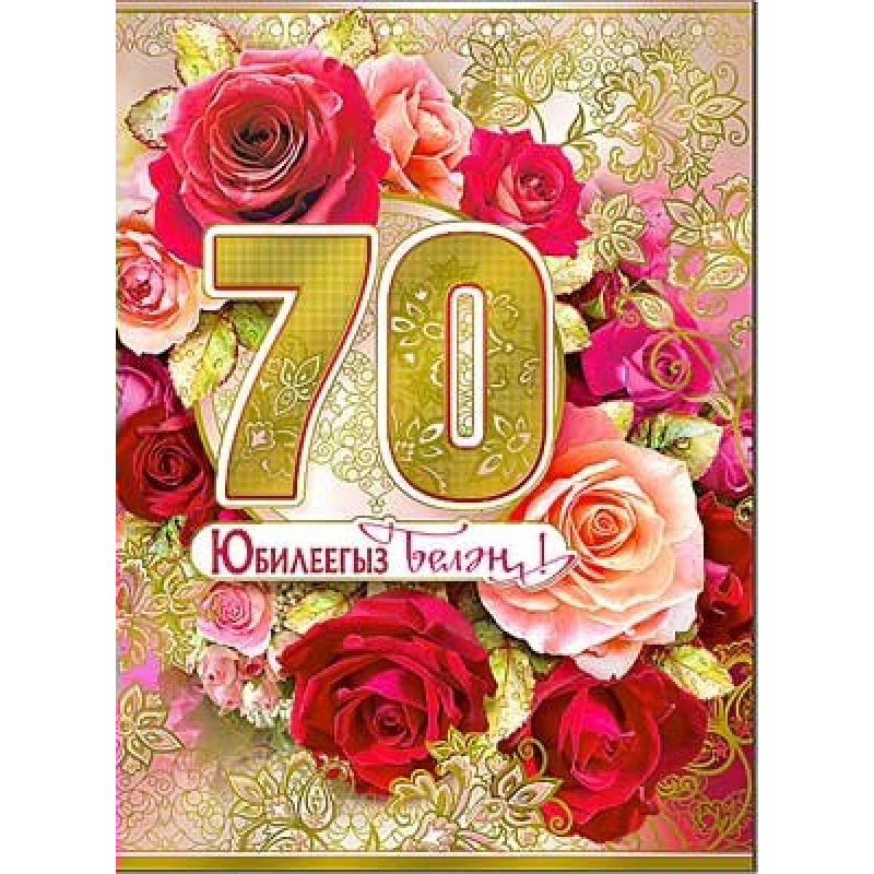 С юбилеем 70 лет: трогательные поздравления и красивые открытки женщине