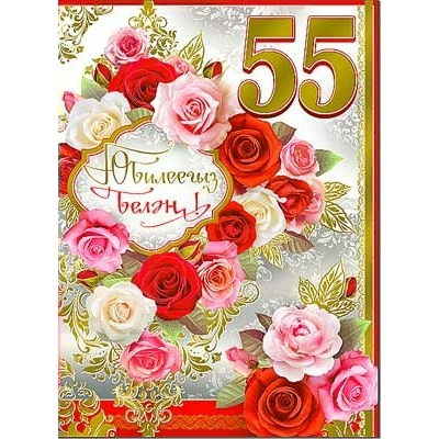 Открытка С Юбилеем! 55 (на татарском языке)