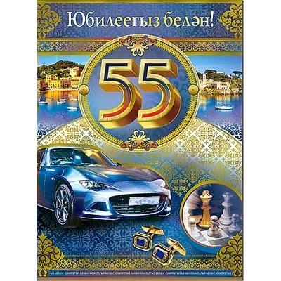 Открытка С Юбилеем! 55 (на татарском языке)