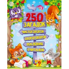  250 загадок, чистоговорок, скороговорок, пословиц, считалок