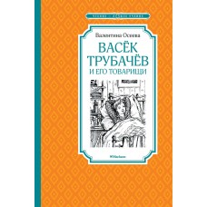 Осеева В.А. Васёк Трубачёв и его товарищи