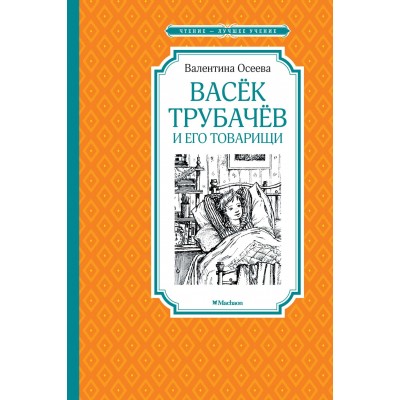 Осеева В.А. Васёк Трубачёв и его товарищи