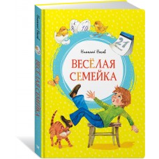 Носов Н.Н. Весёлая семейка