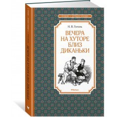 Гоголь Н.В. Вечера на хуторе близ Диканьки (иллюстр. А. Лаптева)