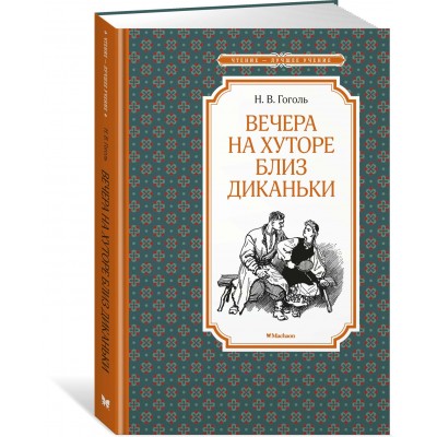 Гоголь Н.В. Вечера на хуторе близ Диканьки (иллюстр. А. Лаптева)