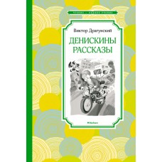 Драгунский В.Ю. Денискины рассказы