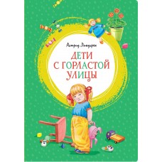Линдгрен А. Дети с Горластой улицы
