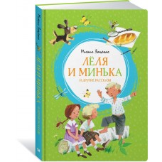 Зощенко М.М. Лёля и Минька и другие рассказы