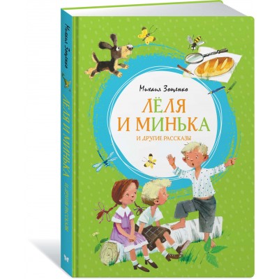 Зощенко М.М. Лёля и Минька и другие рассказы