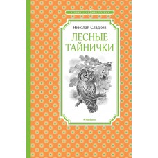 Сладков Н.И. Лесные тайнички