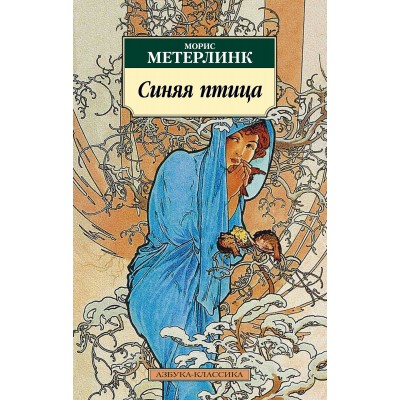 Метерлинк М. Синяя птица