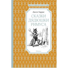 Харрис Дж. Сказки дядюшки Римуса