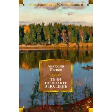 Иванов А.С. Тени исчезают в полдень