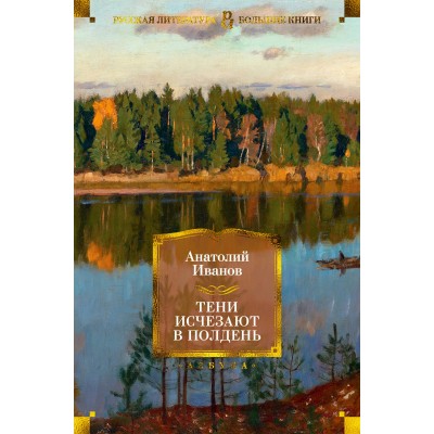 Иванов А.С. Тени исчезают в полдень