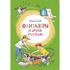 Носов Н.Н. Фантазёры и другие рассказы