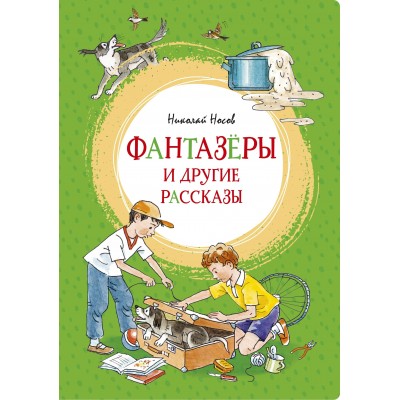 Носов Н.Н. Фантазёры и другие рассказы