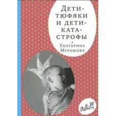 Мурашова Е.В. Дети-тюфяки и дети-катастрофы (4-е издание)