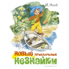 Носов И.П Новые приключения Незнайки (иллюстр. В. Челака)