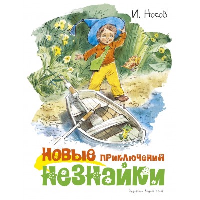 Носов И.П Новые приключения Незнайки (иллюстр. В. Челака)
