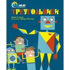 Адлер Д.А. Треугольники