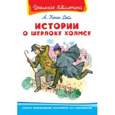 Дойл Артур Истории о Шерлоке Холмсе