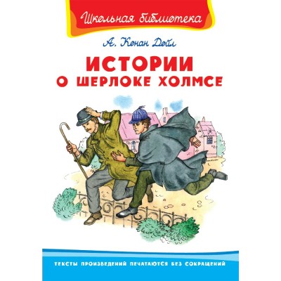 Дойл Артур Истории о Шерлоке Холмсе