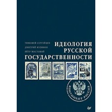  Идеология русской государственности. Континент Россия/Сергейцев Т. Н., Куликов Д. Е., Мостовой П. П.