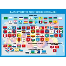 Плакат Флаги субъектов Российской Федерации  А2