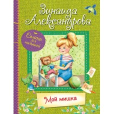 Александрова З.Н. Мой Мишка : Стихи для малышей
