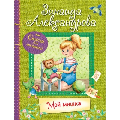 Александрова З.Н. Мой Мишка : Стихи для малышей