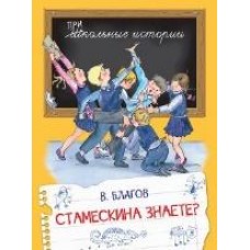 Благов В Стамескина знаете ?