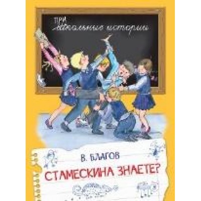 Благов В Стамескина знаете ?