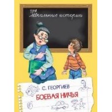 Георгиев С. Боевая ничья