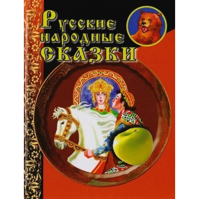  Русские народные сказки