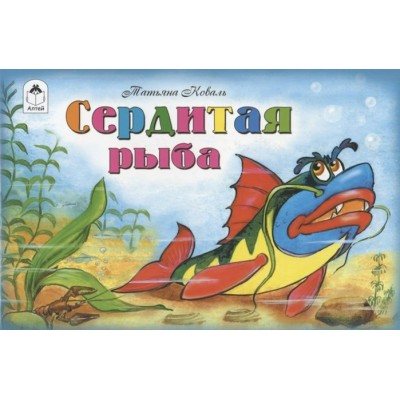 Коваль Т. Сердитая рыба