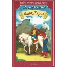 Лермонтов М.Ю. Ашик-Кериб