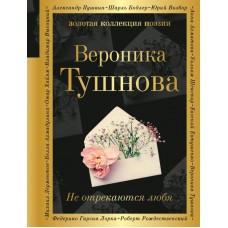 Тушнова В.М. Не отрекаются любя