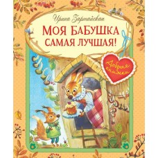 Зартайская И.В Моя бабушка самая лучшая! Сказочные истории