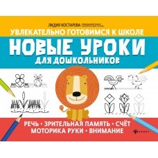 Костарева Л. Новые уроки для дошкольников: речь, зрительная память, счет, моторика руки, внимание