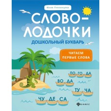 Пчелинцева Ю. Словолодочки: дошкольный букварь: читаем первые слова