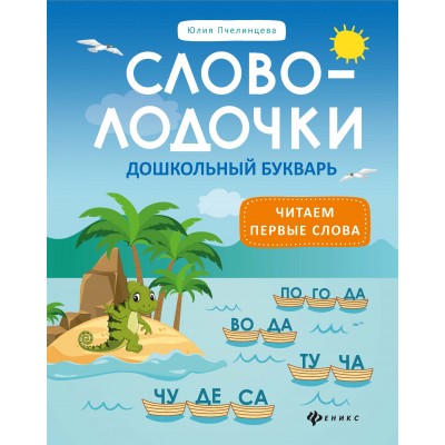 Пчелинцева Ю. Словолодочки: дошкольный букварь: читаем первые слова
